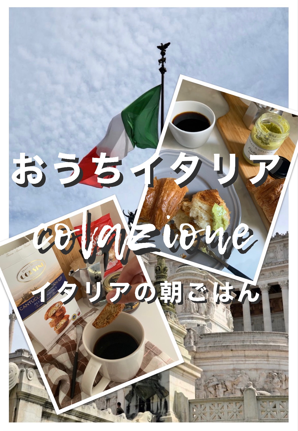 【おうちイタリア】朝は甘いものとコーヒーが定番の“colazione(コラツィオーネ)”【イタリアの朝食】