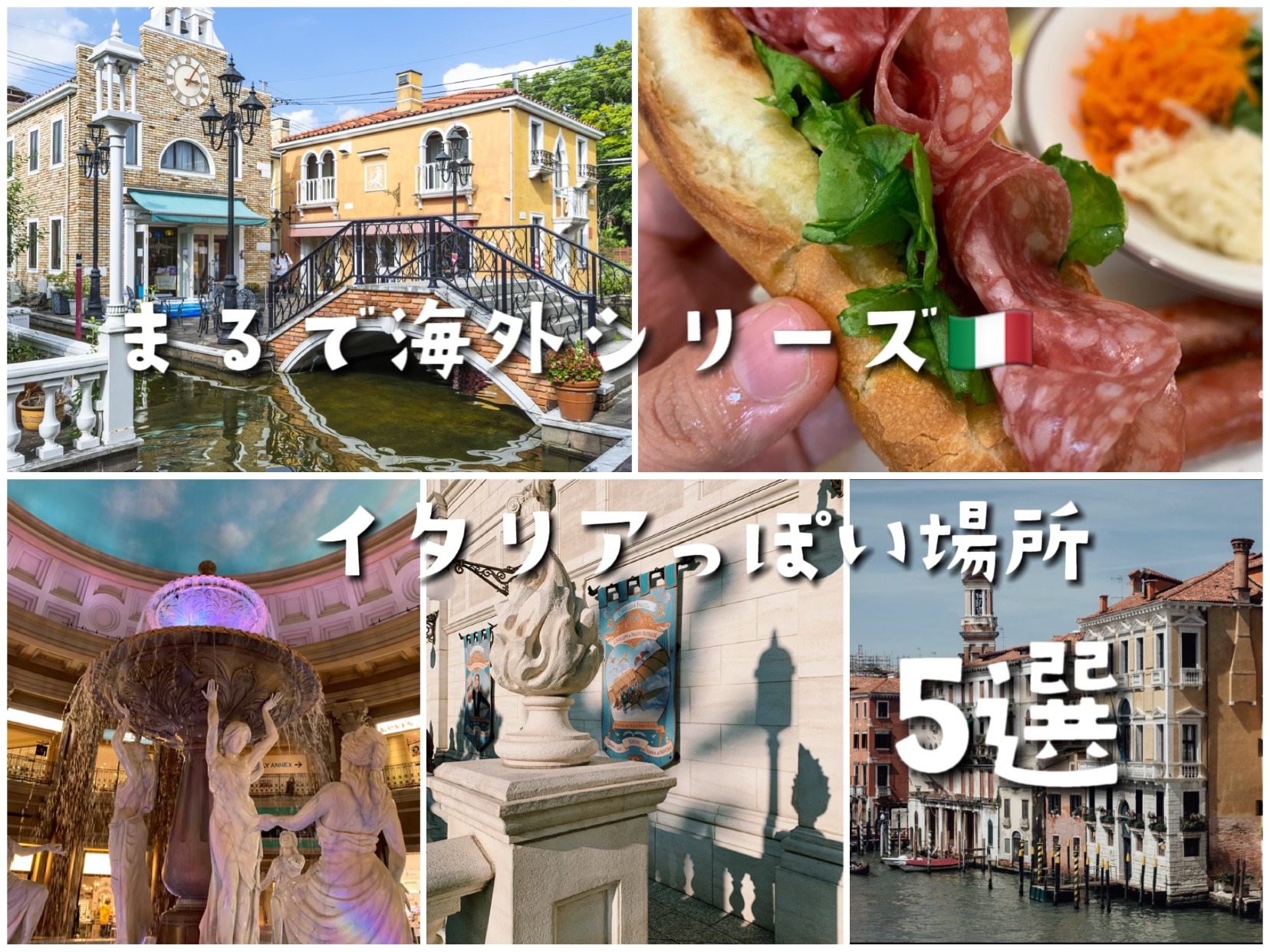 【まるで海外】日本のイタリアっぽい場所5選。究極はサイゼリア？【まるでイタリア】