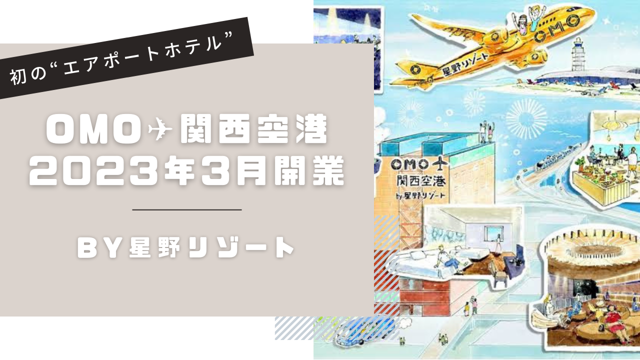 【星野リゾート】OMO ✈︎ 関西空港 3月に開業 訪日外国人ばかりが泊まる?!【大阪旅行】