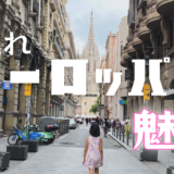 【ブログ】 子連れヨーロッパ旅行の魅力