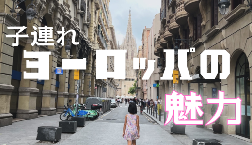 【ブログ】 子連れヨーロッパ旅行の魅力