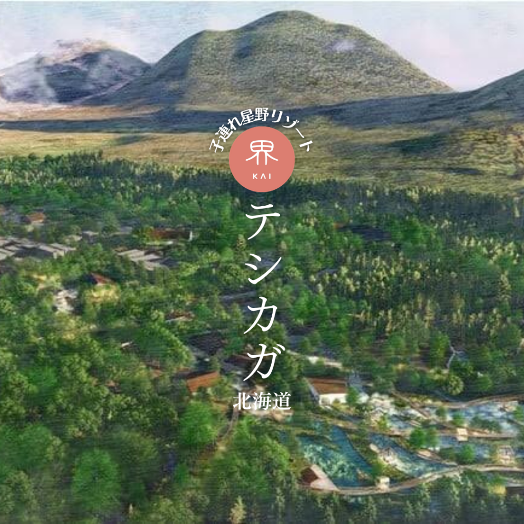界 テシカガ (北海道) - 【こたび】子連れ100ヵ国巡り旅行ブログ