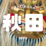 【最新】国内航空券セール情報～JAL・ANA・LCC等～
