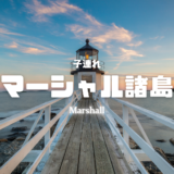 【最新】国内航空券セール情報～JAL・ANA・LCC等～