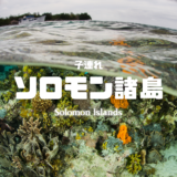 【最新】国内航空券セール情報～JAL・ANA・LCC等～