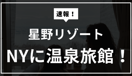 【ニュース】星野リゾートが2028年アメリカ・ニューヨーク州で温泉施設を開業予定発表！(日本のホテルでは初！)