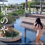 【子連れ星野リゾート】子供とついに星のやデビュー！〜前編〜【星のや沖縄】