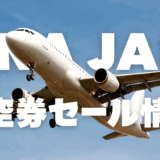 【最新】国内航空券セール情報～JAL・ANA・LCC等～