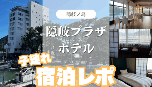 【子連れ隠岐旅行】人気の隠岐プラザホテルに２泊３日泊まってみた！【宿泊レポ】