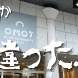 【子連れ星野リゾート】正直微妙だった・・・（※リニューアル前）【OMO７高知】