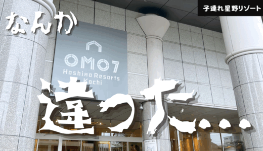 【子連れ星野リゾート】正直微妙だった・・・（※リニューアル前）【OMO７高知】