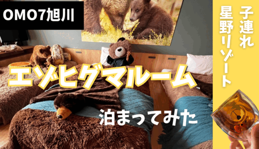【子連れ星野リゾート】エゾヒグマルームに泊まってみた！【OMO7旭川】