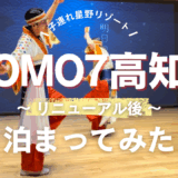 【子連れ星野リゾート】リニューアルして楽しすぎた！【OMO７高知】