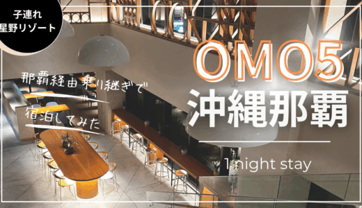 【子連れ星野リゾート】那覇経由乗り継ぎで宿泊することになった【OMO5沖縄那覇】