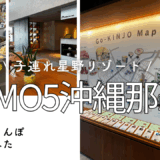 【子連れ星野リゾート】那覇滞在が思いっきり楽しめた！【OMO５沖縄那覇②】