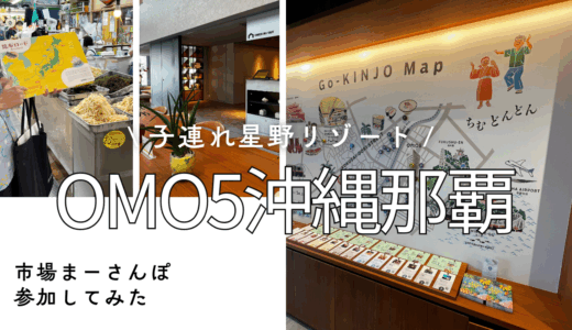 【子連れ星野リゾート】那覇滞在が思いっきり楽しめた！【OMO５沖縄那覇②】