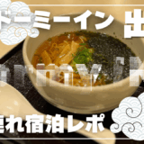 【子連れ島根県】コスパのいいドーミーイン出雲に泊まってみた【宿泊レポ】