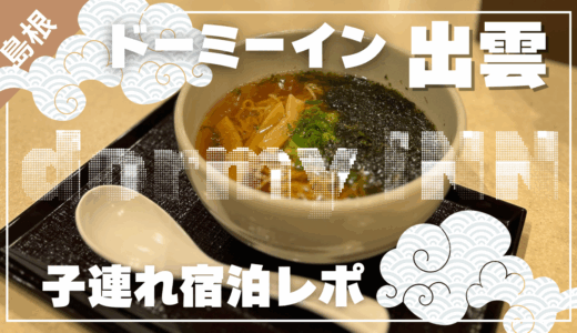 【子連れ島根県】コスパのいいドーミーイン出雲に泊まってみた【宿泊レポ】