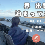 【子連れ星野リゾート】神々が集う舞台に滞在！界出雲に泊まってみた【宿泊レポ】