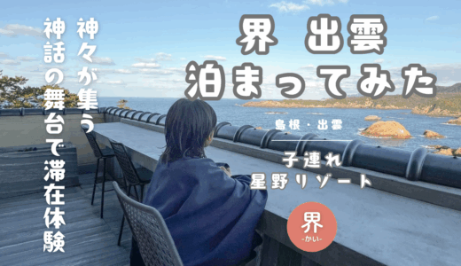 【子連れ星野リゾート】神々が集う舞台に滞在！界出雲に泊まってみた【宿泊レポ】
