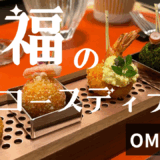【子連れ星野リゾート】これがなにわ？！至福のコースディナー【OMO7大阪】