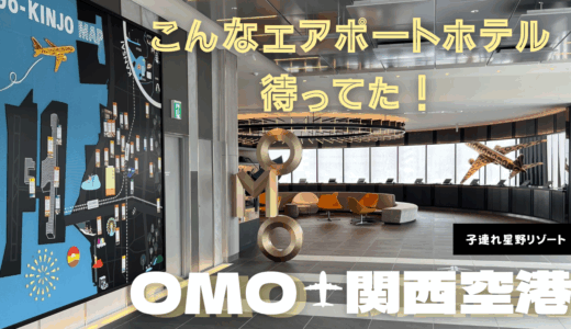 【子連れ星野リゾート】こんなエアポートホテル待ってた！【OMO関西空港】