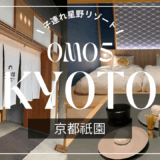 【子連れ星野リゾート】祇園に泊まる！贅沢な京都観光【OMO5京都祇園】