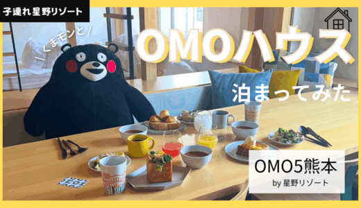 【子連れ星野リゾート】くまモンとOMOハウスに泊まってみた【OMO５熊本】