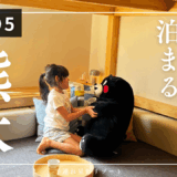 【子連れ星野リゾート】くまモンと泊まってみた【OMO5熊本】