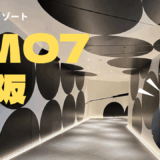 【子連れ星野リゾート】新世界にオシャレなホテルができた！【OMO7大阪】