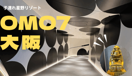 【子連れ星野リゾート】新世界にオシャレなホテルができた！【OMO7大阪】