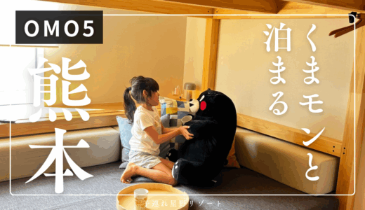 【子連れ星野リゾート】くまモンと泊まってみた【OMO5熊本】