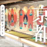 【子連れ星野リゾート】お寺巡りのできるホテル【OMO3京都東寺】