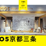 【子連れ星野リゾート】京都随一の繁華街に泊まる！【OMO5京都三条】