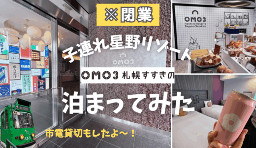 【子連れ星野リゾート】市電を貸切りで乗ってみた ※閉業しました【OMO3札幌すすきの】