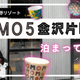 【子連れ星野リゾート】京都とはまた違った魅力！【OMO５金沢片町】