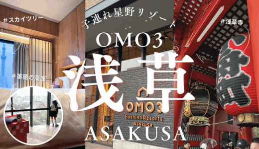 【子連れ星野リゾート】浅草のど真ん中！景色も最高！【OMO3浅草】