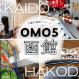 【子連れ星野リゾート】いくら食べ放題！朝食が凄かった！！【OMO5函館】