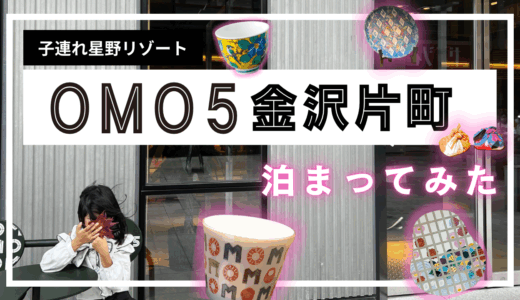 【子連れ星野リゾート】京都とはまた違った魅力！【OMO５金沢片町】