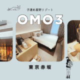 【子連れ星野リゾート】正直めっちゃシンプル！だった【OMO３東京赤坂】