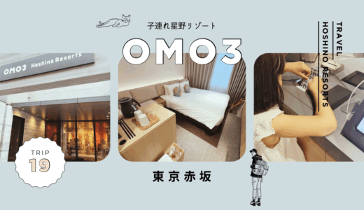 【子連れ星野リゾート】正直めっちゃシンプル！だった【OMO３東京赤坂】