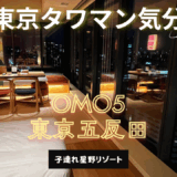【子連れ星野リゾート】東京タワマンに住んだ気分？！【OMO5東京五反田】