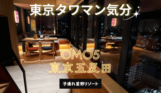 【子連れ星野リゾート】東京タワマンに住んだ気分？！【OMO5東京五反田】