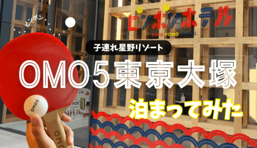 【子連れ星野リゾート】卓球で盛り上がる！ピンポンホテル【OMO５東京大塚】