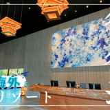 【子連れ星野リゾート】初の海外の星のや～前編～【星のやグーグァン(台湾)】