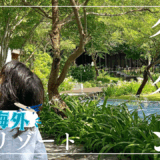 【子連れ星野リゾート】大人向けすぎた？～後編～【星のやグーグァン（台湾）】