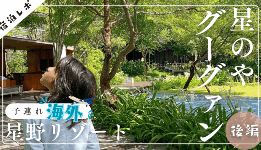 【子連れ星野リゾート】大人向けすぎた？～後編～【星のやグーグァン（台湾）】