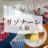 【子連れ星野リゾート】日本最大のアトリエ誕生！【リゾナーレ大阪】