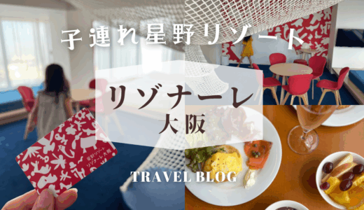 【子連れ星野リゾート】日本最大のアトリエ誕生！【リゾナーレ大阪】
