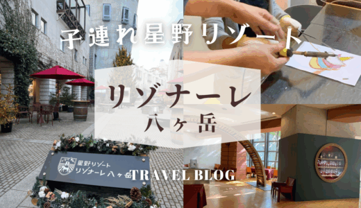 【子連れ星野リゾート】遊びがいっぱい過ぎるホテル【リゾナーレ八ヶ岳】